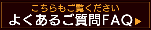 よくあるご質問FAQ